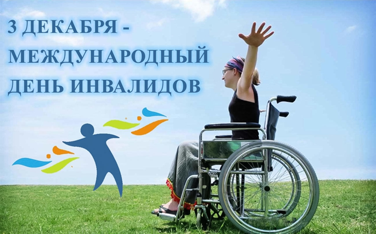 Третьего декабря во всём мире отмечается Международный день инвалидов