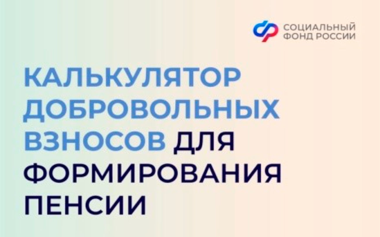 Калькулятор добровольных взносов помогает формировать пенсию жителям Ростовской области