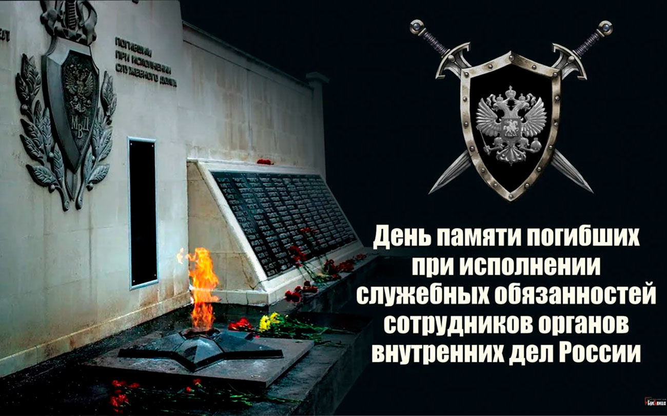 День памяти погибших при исполнении служебных обязанностей сотрудников органов внутренних дел России