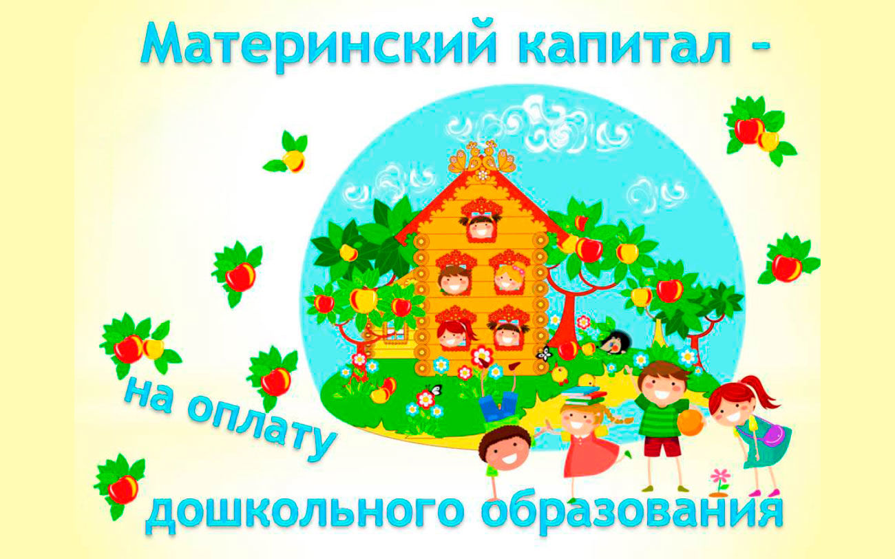 В 2024 году 240 семей в Ростовской области направили средства маткапитала на оплату детских садов