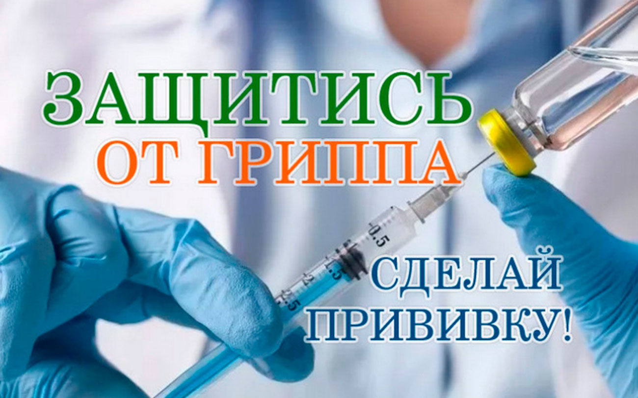 Вакцинация от гриппа в Цимлянском районе продолжается