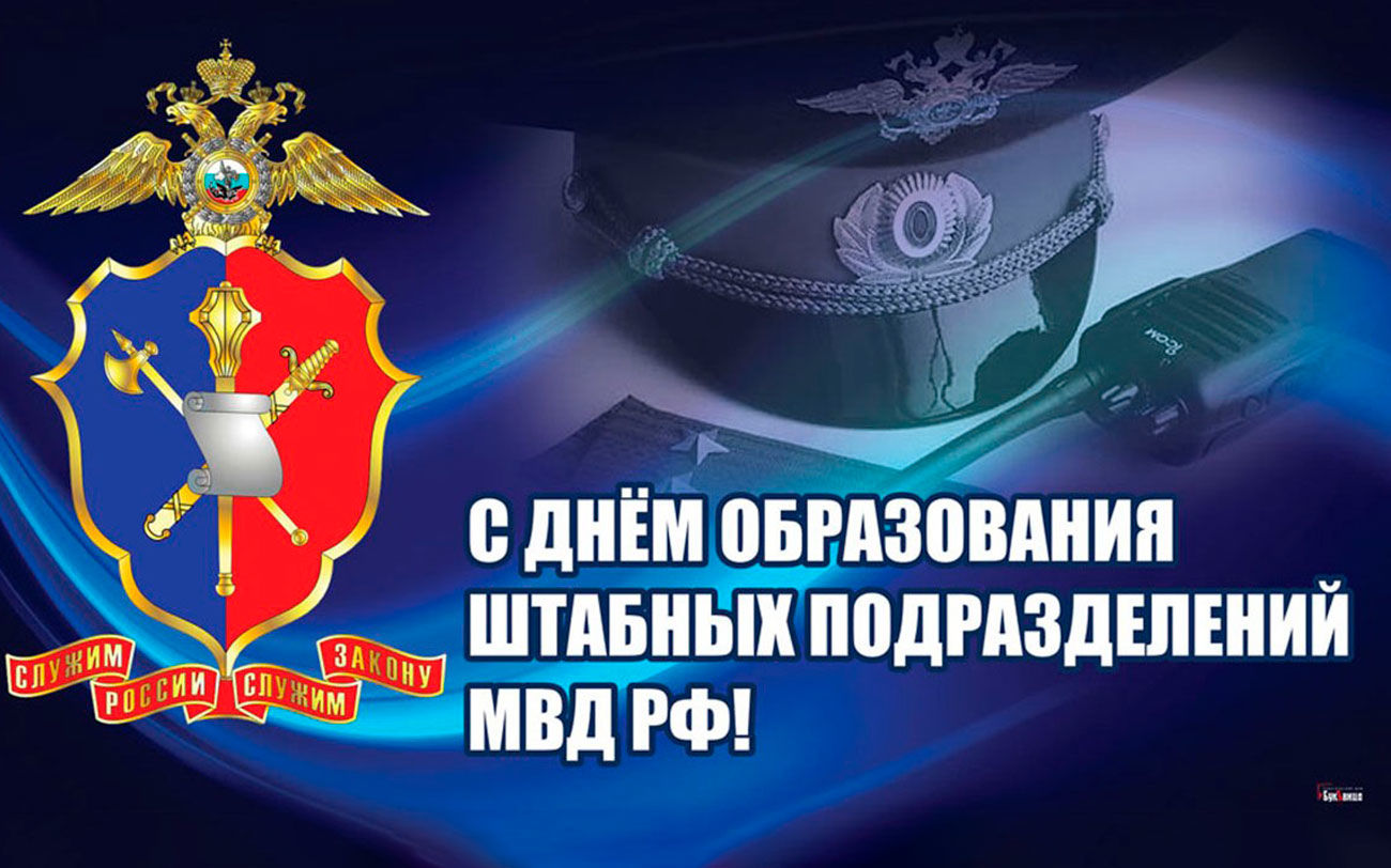 7 октября отмечается 105 годовщина образования штабных подразделений органов внутренних дел Российской Федерации