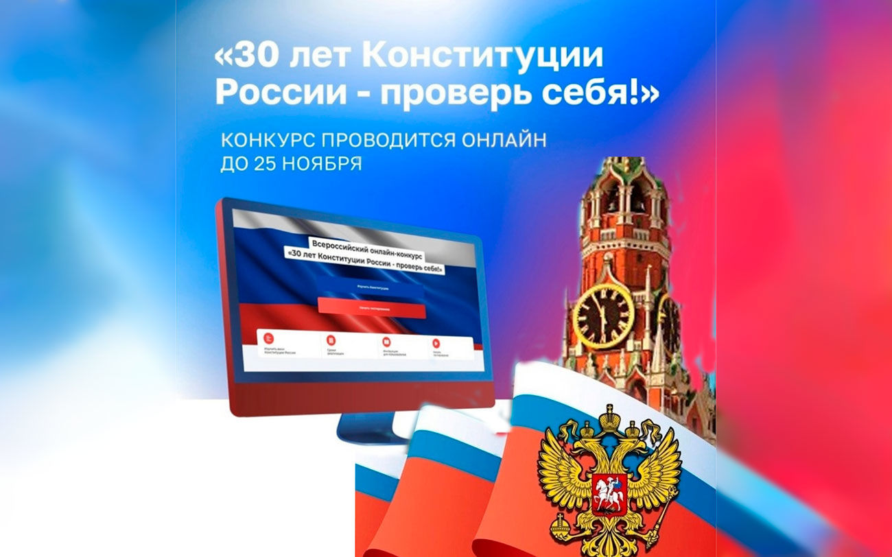 30 лет Конституции России – проверь себя!