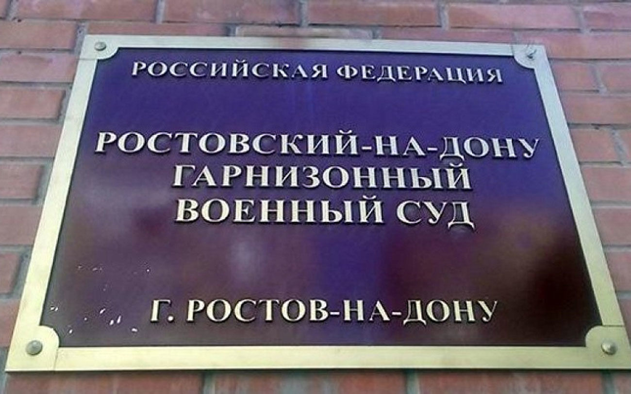 Сайт ростовского военного суда