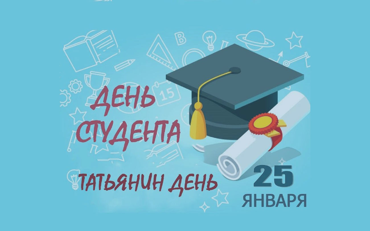 Примите самые сердечные поздравления с Днём студента и Днём Татьяны!