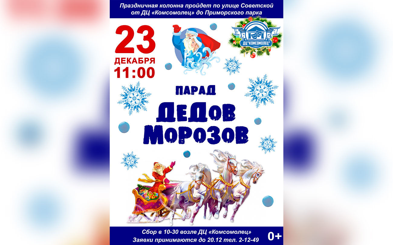 Приглашаем на парад Дедов Морозов